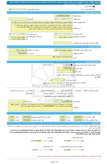 مناقصه، مناقصه عمومی یک مرحله ای مناقصه عمومی یک مرحله ای همسان سازی پیاده رو خیابان منتظری حد فاصل میدان آزادی تا میدان پل قدیم در منطقه دو شهرداری دزفول