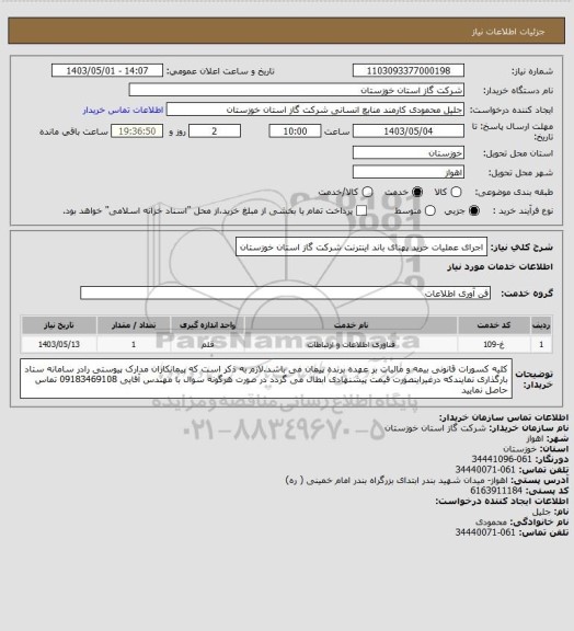 استعلام اجرای عملیات خرید پهنای باند اینترنت شرکت گاز استان خوزستان