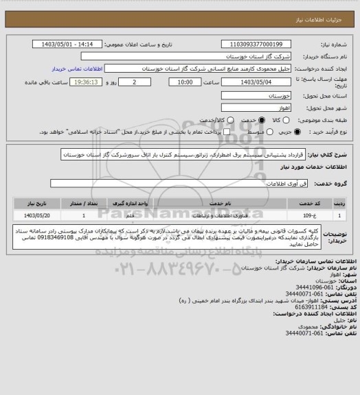 استعلام قرارداد پشتیبانی سیستم برق اضطراری، ژنراتور،سیستم کنترل بار اتاق سرورشرکت گاز استان خوزستان