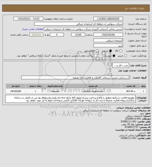استعلام نصب دکل و  ...