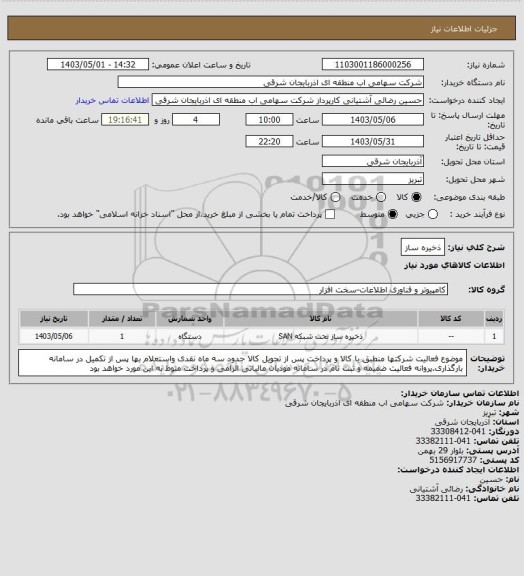 استعلام ذخیره ساز