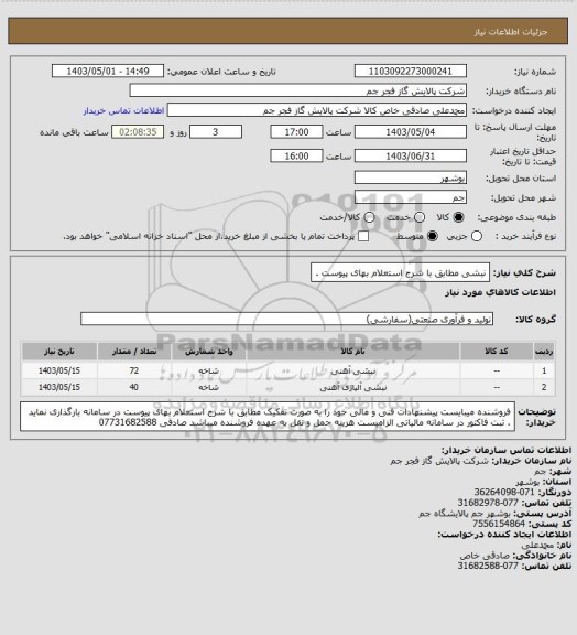 استعلام  نبشی مطابق با شرح استعلام بهای پیوست .