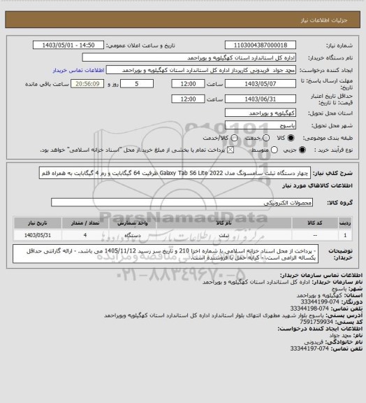 استعلام چهار دستگاه تبلت سامسونگ مدل Galaxy Tab S6 Lite 2022 ظرفیت 64 گیگابایت و رم 4 گیگابایت به همراه قلم