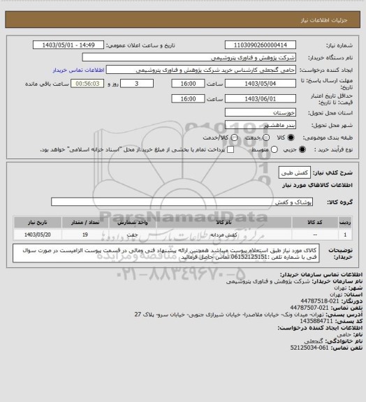 استعلام کفش طبی