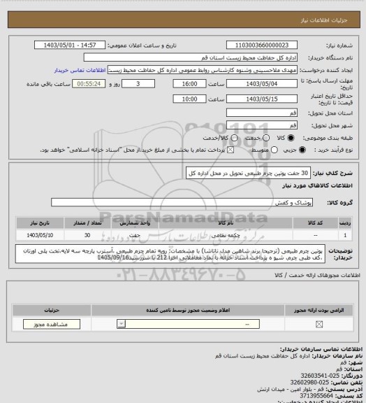 استعلام 30 جفت پوتین چرم طبیعی تحویل در محل اداره کل