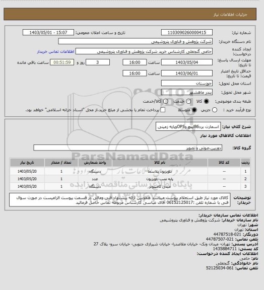 استعلام اسمارت برد86اینچ وOPSوپایه زمینی