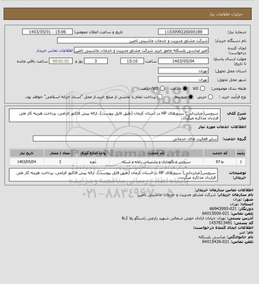 استعلام سرویس(غبارزدایی) سرورهای HP در استان کرمان (طبق فایل پیوست). ارائه پیش فاکتور الزامی، پرداخت هزینه کار طی قرارداد مذاکره میگردد.