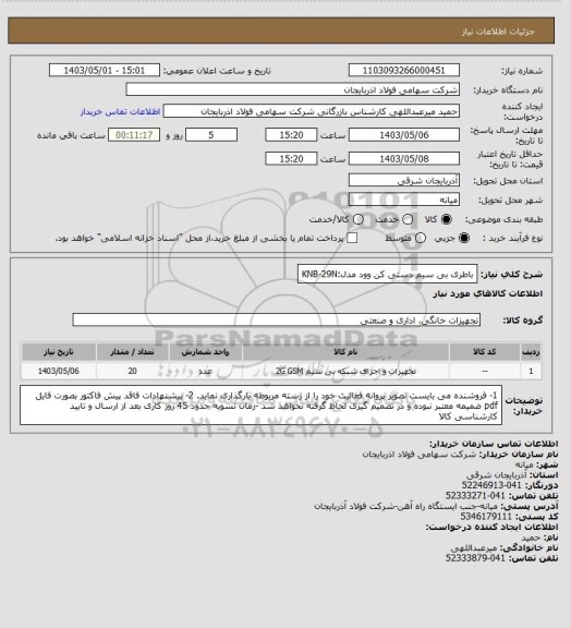 استعلام باطری بی سیم دستی کن وود مدل:KNB-29N