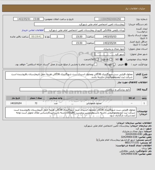 استعلام محلول قلیایی ست شور5لیتری 36گالن ومحلول اسیدی ست شور5لیتری 36گالن هزینه حمل تابیمارستان بافروشنده است شرکت ثبت ایمدومجوزفروش داشته باشد