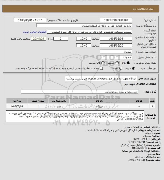 استعلام ایزوگام جهت اداره کل فنی وحرفه ای اصفهان طبق لیست پیوست