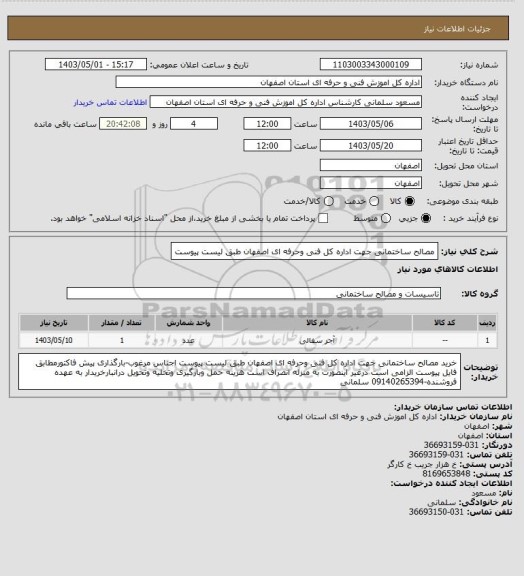 استعلام مصالح ساختمانی جهت اداره کل فنی وحرفه ای اصفهان طبق لیست پیوست