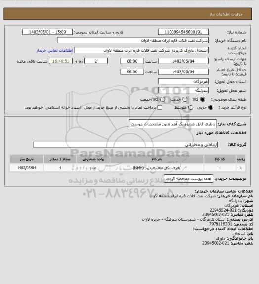 استعلام باطری قابل شارژ/ یک آیتم طبق مشخصات پیوست