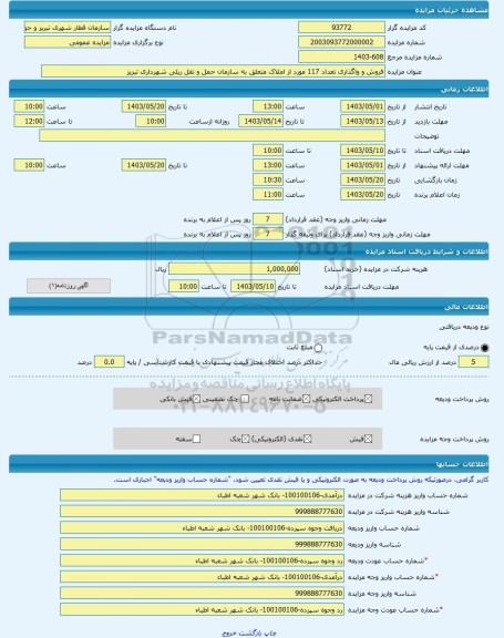مزایده ، فروش و واگذاری تعداد 117 مورد از املاک متعلق به سازمان حمل و نقل ریلی شهرداری تبریز -مزایده زمین - استان آذربایجان شرق