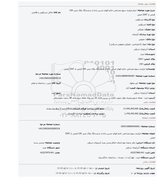 مزایده سهم مشاعی خانم الهام حسین زاده از ششدانگ پلاک ثبتی 154 فرعی از 3347 اصلی