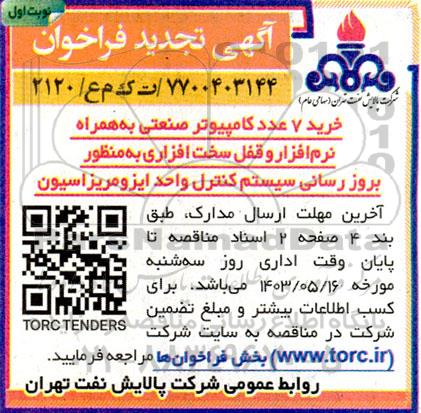 تجدید مناقصه خرید 7 عدد کامپیوتر صنعتی به همراه نرم افزار و قفل سخت افزاری