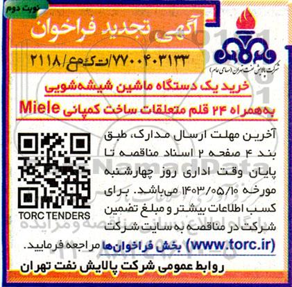 تجدید مناقصه خرید یک دستگاه ماشین شیشه شویی به همراه 24 قلم متعلقات ساخت کمپانی Miele - نوبت دوم 