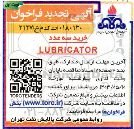 تجدید مناقصه خرید سه عدد LUBRICATOR 