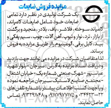 مزایده فروش ضایعات