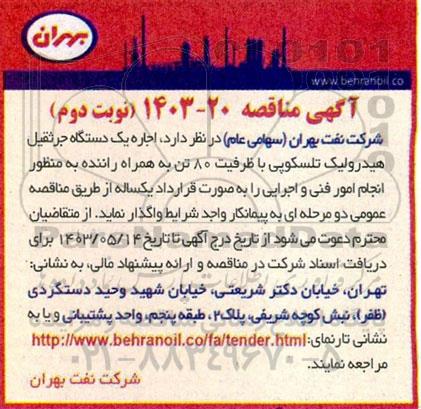 مناقصه اجاره یک دستگاه جرثقیل هیدرولیک تلسکوپی با ظرفیت 80 تن به همراه راننده - نوبت دوم 