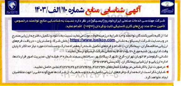 آگهی شناسایی منابع توانمند در خصوص تامین 1400 عدد چرخ های کاری لاستیکی ثابت و گردان (supo)