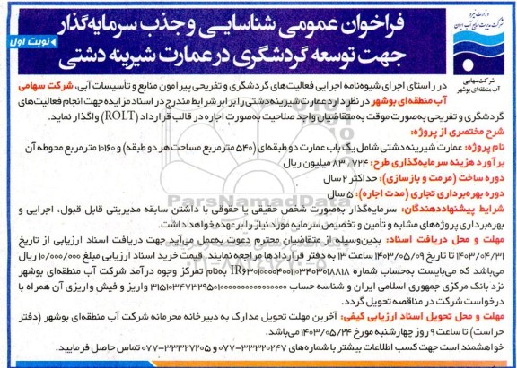 مناقصه و مزایده فراخوان عمومی شناسایی و جذب سرمایه گذار جهت توسعه گردشگری ...