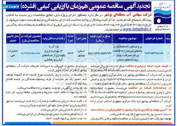 تجدید مناقصه عمومی پر و مسلوب المنفعه نمودن چاه های غیرمجاز (400 حلقه) و رفع تصرفات بستر رودخانه های استان