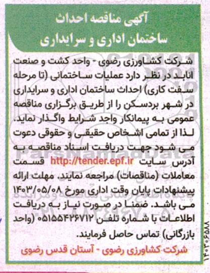 مناقصه احداث ساختمان اداری و سرایداری