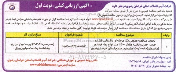 تجدید مناقصه عمومی یک مرحله ای با ارزیابی فشرده خرید، حمل و تخلیه مقدار 12600 متر انواع لوله فولادی (مانسمان) 80، 100 و 150 میلیمتر