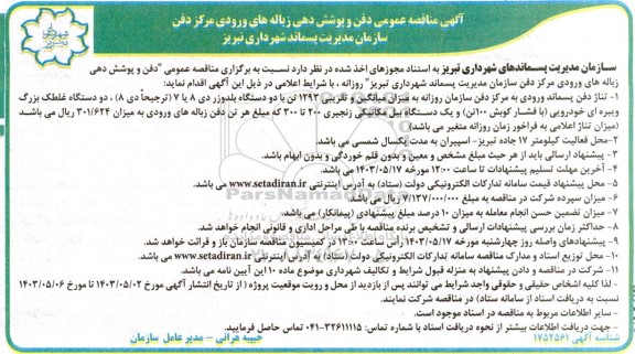 مناقصه عمومی دفن و پوشش دهی زباله های ورودی مرکز دفن سازمان