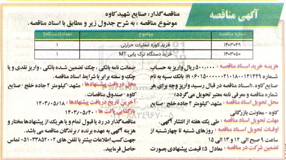 مناقصه خرید کوره عملیات حرارتی...