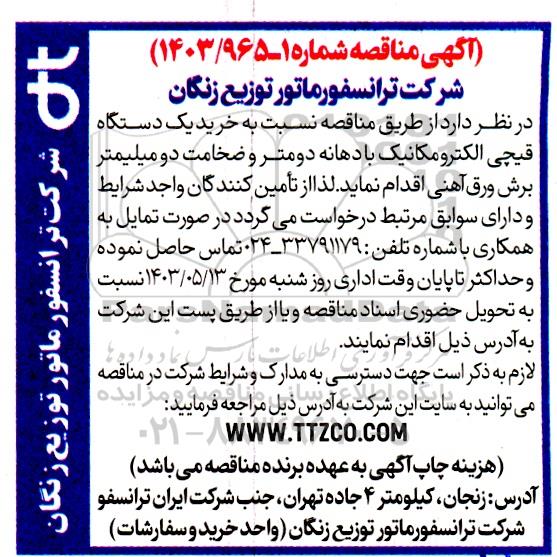 مناقصه خرید یک دستگاه قیچی الکترومکانیک با دهانه دومتر و ضخامت دو میلیمتر