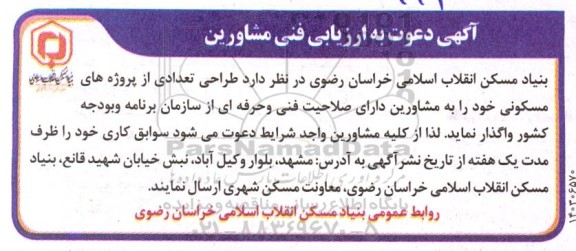 آگهی دعوت به ارزیابی فنی مشاورین طراحی تعدادی از پروژه های مسکونی 