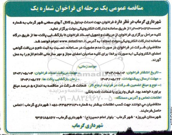 مناقصه فراخوان جهت احداث جداول و کانال آبهای سطحی شهر 