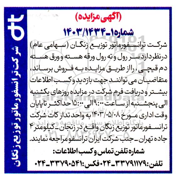 مزایده فروش سر رول و ته رول ورق هسته و ورق هسته دم قیچی