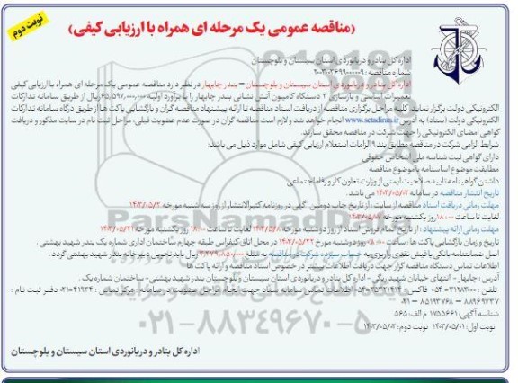مناقصه ارزیابی کیفی تعمیرات اساسی و بازسازی 3 دستگاه کامیون آتش نشانی  - نوبت دوم 