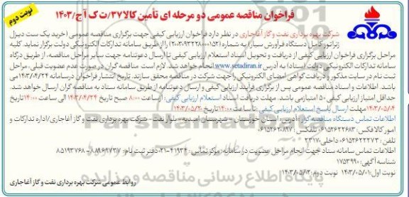 مناقصه عمومی خرید یک ست دیزل ژنراتور کامل دستگاه فرآورش سیار - نوبت دوم 