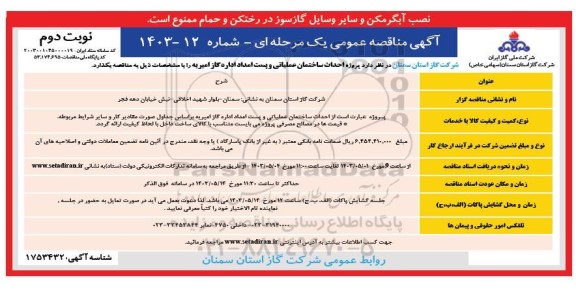 مناقصه پروژه احداث ساختمان عملیاتی و پست امداد اداره گاز نوبت دوم 