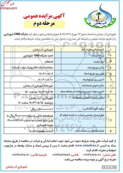 مزایده اجاره جایگاه cng  شهرداری 