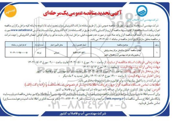 تجدید مناقصه تکمیل ساختمان مرکز رصد و پایش و مانیتورینگ  - نوبت دوم 