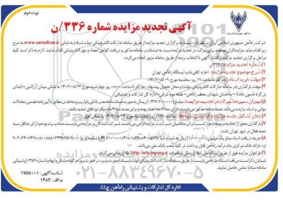 تجدید مزایده اجاره کافی شاپ ایستگاه راه آهن - نوبت دوم 