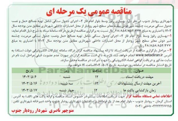 مناقصه بهسازی رفوژ وسط بلوار امام فاز3...