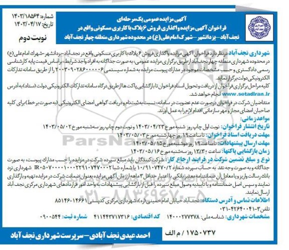 فراخوان مزایده واگذاری فروش 6 پلاک با کاربری مسکونی نوبت دوم