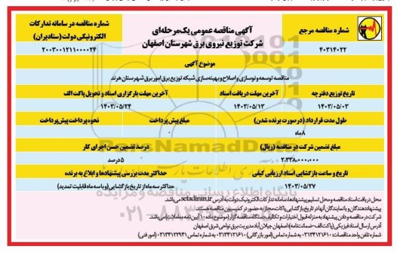 آگهی مناقصه عمومی  توسعه و نوسازی و اصلاح و بهینه سازی شبکه توزیع برق