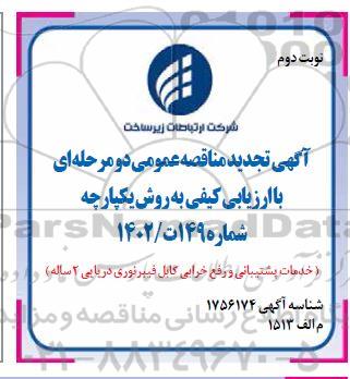 تجدید مناقصه عمومی دو مرحله ای  خدمات پشتیبانی و رفع خرابی فیبرنوری - نوبت دوم