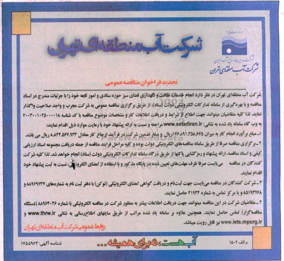 تجدید مناقصه عمومی انجام خدمات نظافت و نگهداری فضای سبز حوزه ستادی و امور تابعه 