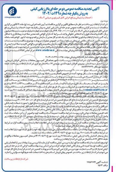 تجدید مناقصه عمومی دو مرحله ای  خدمات پشتیبانی و رفع خرابی فیبرنوری  - نوبت دوم 