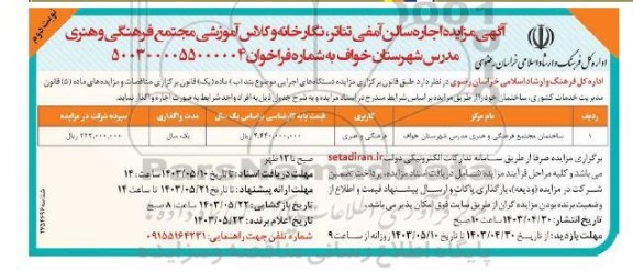 مزایده اجاره سالن آمفی تئاتر ، نگارخانه و کلاس آموزشی - نوبت دوم