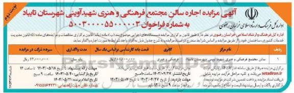 مزایده ساختمان مجتمع فرهنگی و هنری شهید آوینی - نوبت دوم