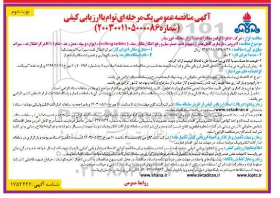 مناقصه لایروبی ، بازسازی کامل مخزن ، تهیه و نصب مسترسیل و ... - نوبت دوم 