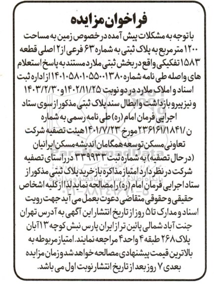 مزایده قطعه زمینی به مساحت 1200 مترمربع به پلاک ثبتی به شماره 63 فرعی از 2 اصلی